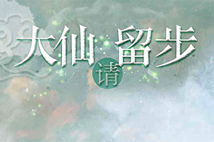 大仙请留步