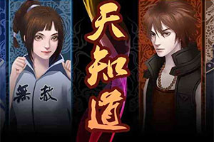 天知道