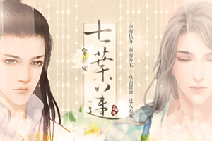 穿越之七叶莲