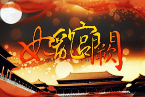 妃乱宫阙