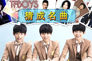 TFBoys猜成名曲