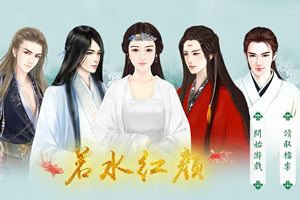 穿越之若水红颜