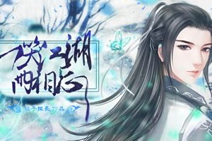 一笑江湖两相忘