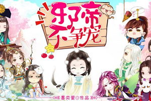 邪帝不争宠