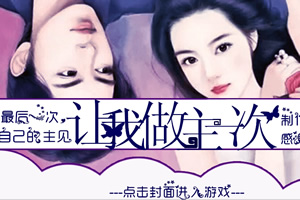 让我做主一次