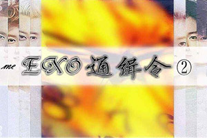 EXO通缉令2