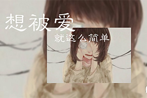 想被爱，就这样简单
