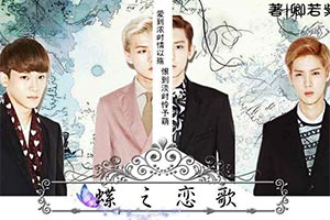 蝶之恋歌