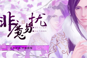 非魔勿扰