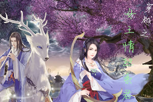 穿越之女王情丝系君兮