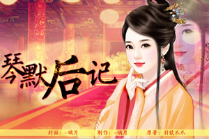 琴默后记