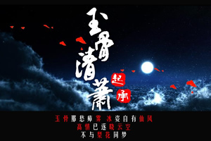 玉骨清萧