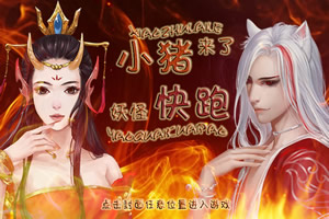 小猪快跑，妖怪来了