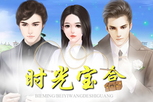 时光宝盒