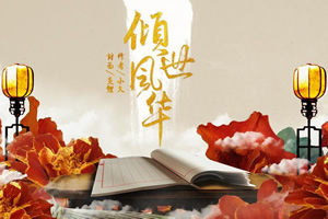 倾世风华