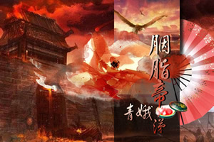 胭脂帝之青娥涕