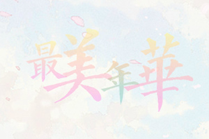 最美年华