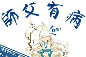 师父有病