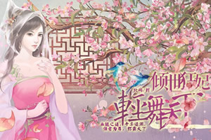 轻舞天下