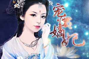 宠惯嫡妃