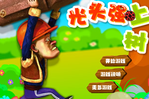 光头强上树