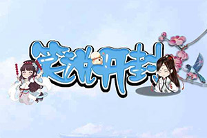 笑说开封