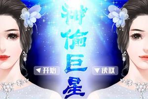 神偷巨星
