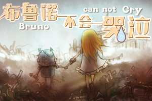 布鲁诺不会哭泣