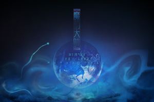 魔幻大陆