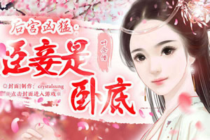 臣妾是卧底