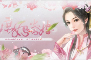 庶妃当嫁
