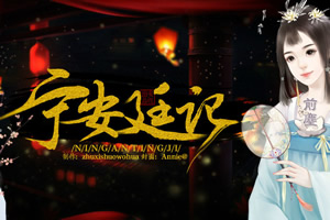 宁安廷记