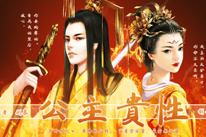 公主贵性