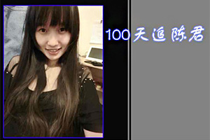 100天追陈君