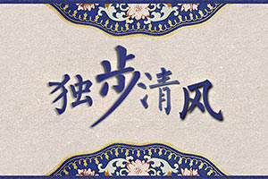 独步清风