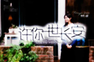 许你一世长安
