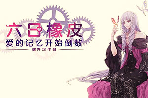 六日橡皮