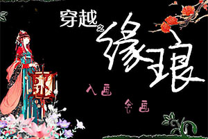 穿越之缘琅