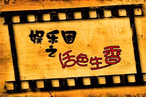娱乐圈之活色生香