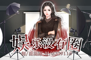 娱乐没有圈