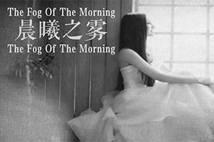 晨曦之雾