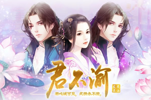 君不渝
