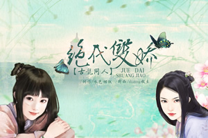 绝代双娇