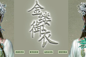 金缕御衣