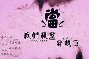 当我们寝室穿越了