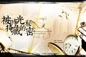被时光掩藏的秘密
