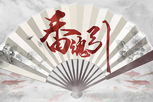 香魂引