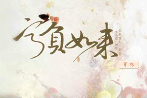 宁负如来