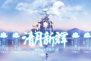 清月新辉