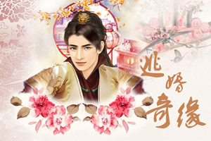 逃婚奇缘